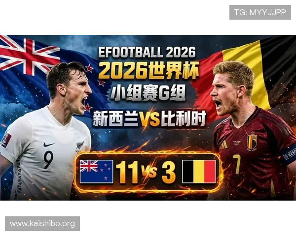 世界杯新西兰对比利时比赛现场实况、比分走势及赛后总结分析