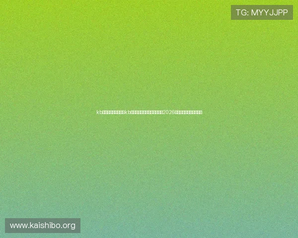 kb体育官网网址:关注kb体育官网网址,第一时间获取2026世界杯赛场最新新闻资讯 kb体育官网网址:关注kb体育官网网址,第一时间获取2026世界杯赛场最新新闻资讯