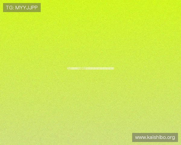 K8真人国际:2026世界杯观赛指南与在线直播平台推荐全攻略 K8真人国际:2026世界杯观赛指南与在线直播平台推荐全攻略